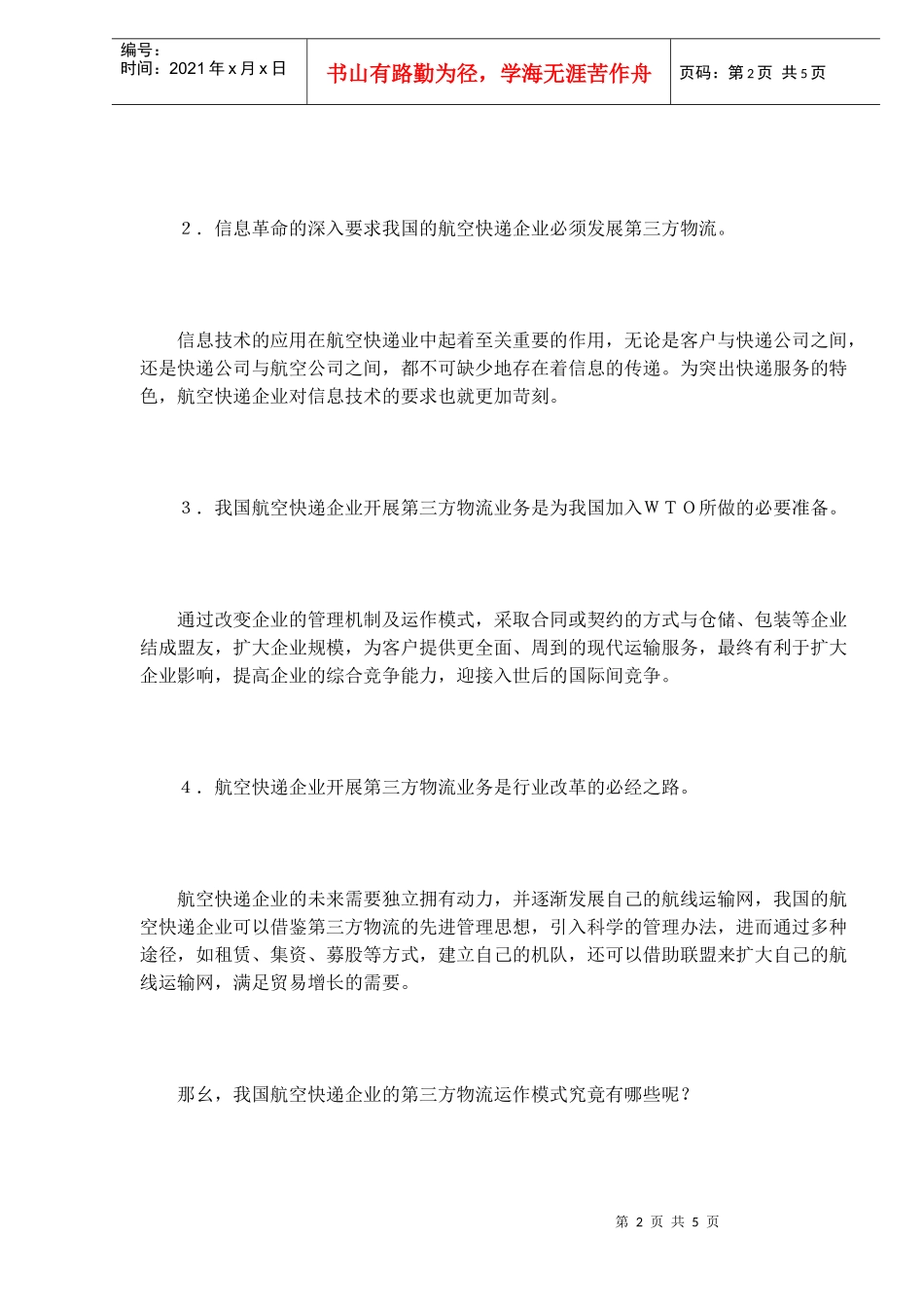 航空快递企业经营模式探讨_第2页