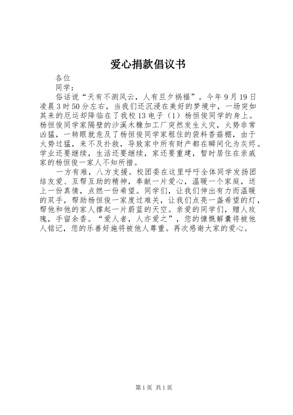 爱心捐款倡议书范文 (2)_第1页