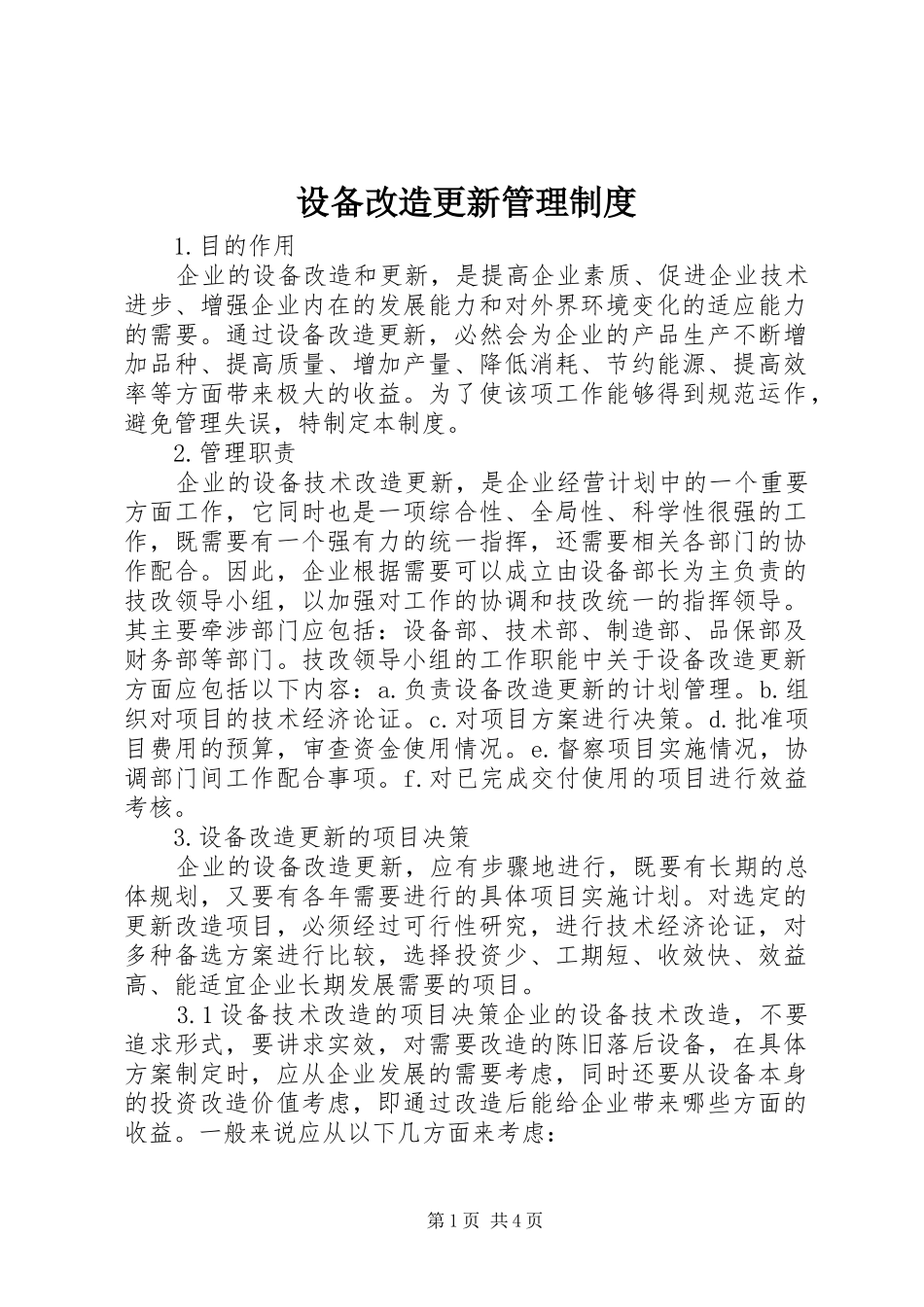 设备改造更新管理规章制度 _第1页