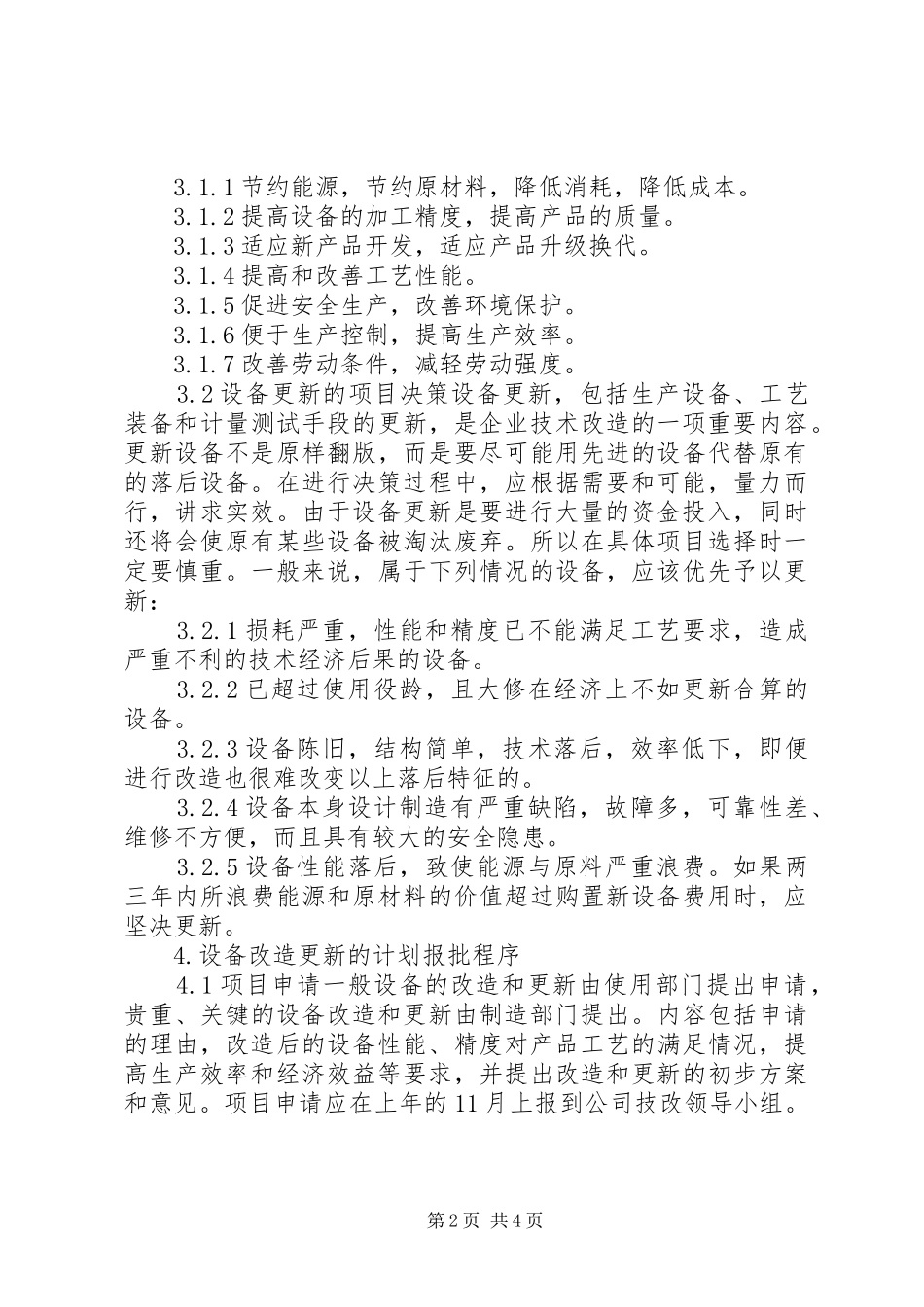 设备改造更新管理规章制度 _第2页