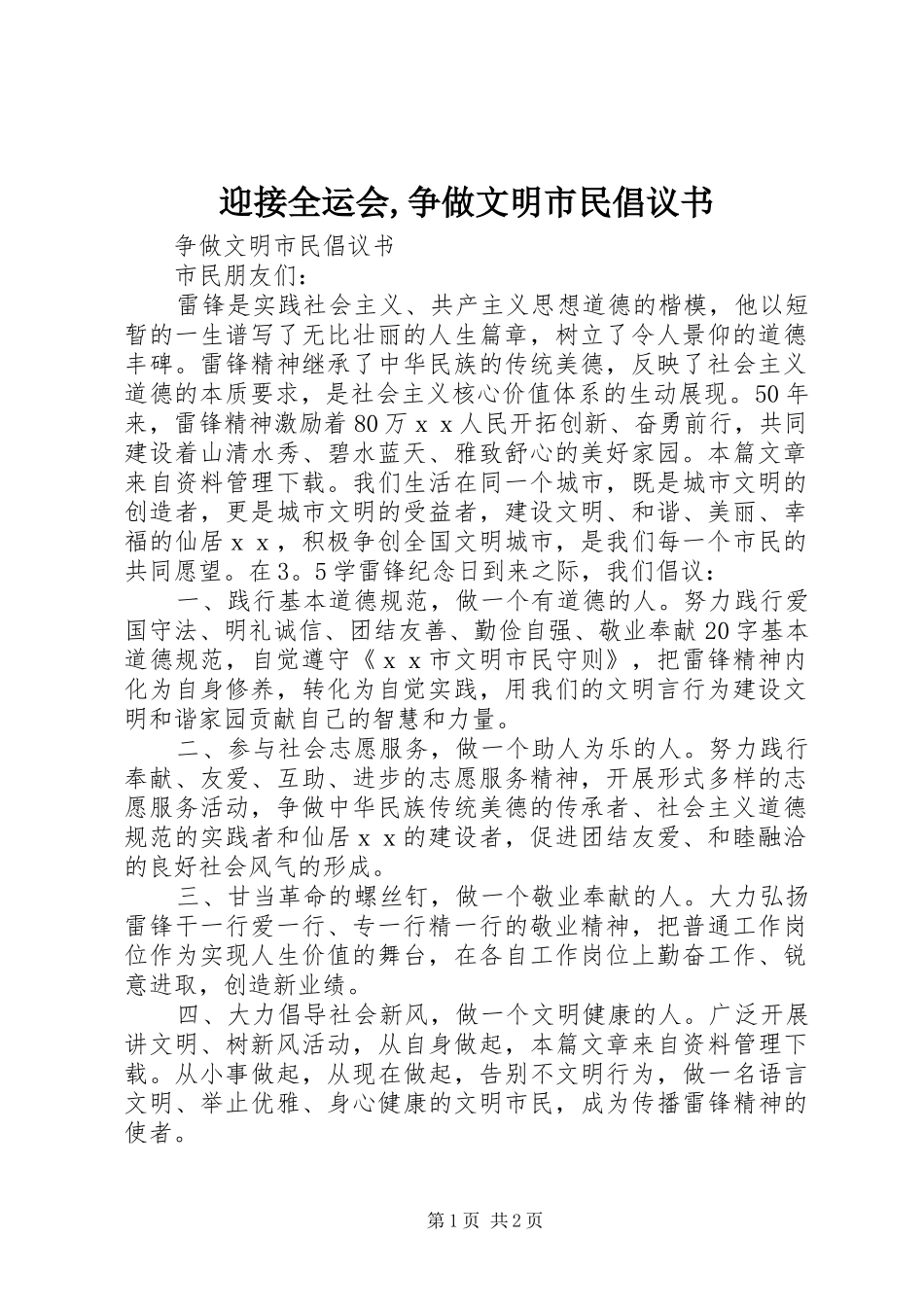 迎接全运会,争做文明市民倡议书范文_第1页