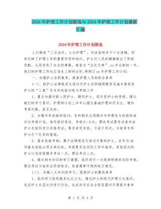2024年护理工作计划新选与2024年护理工作计划最新汇编