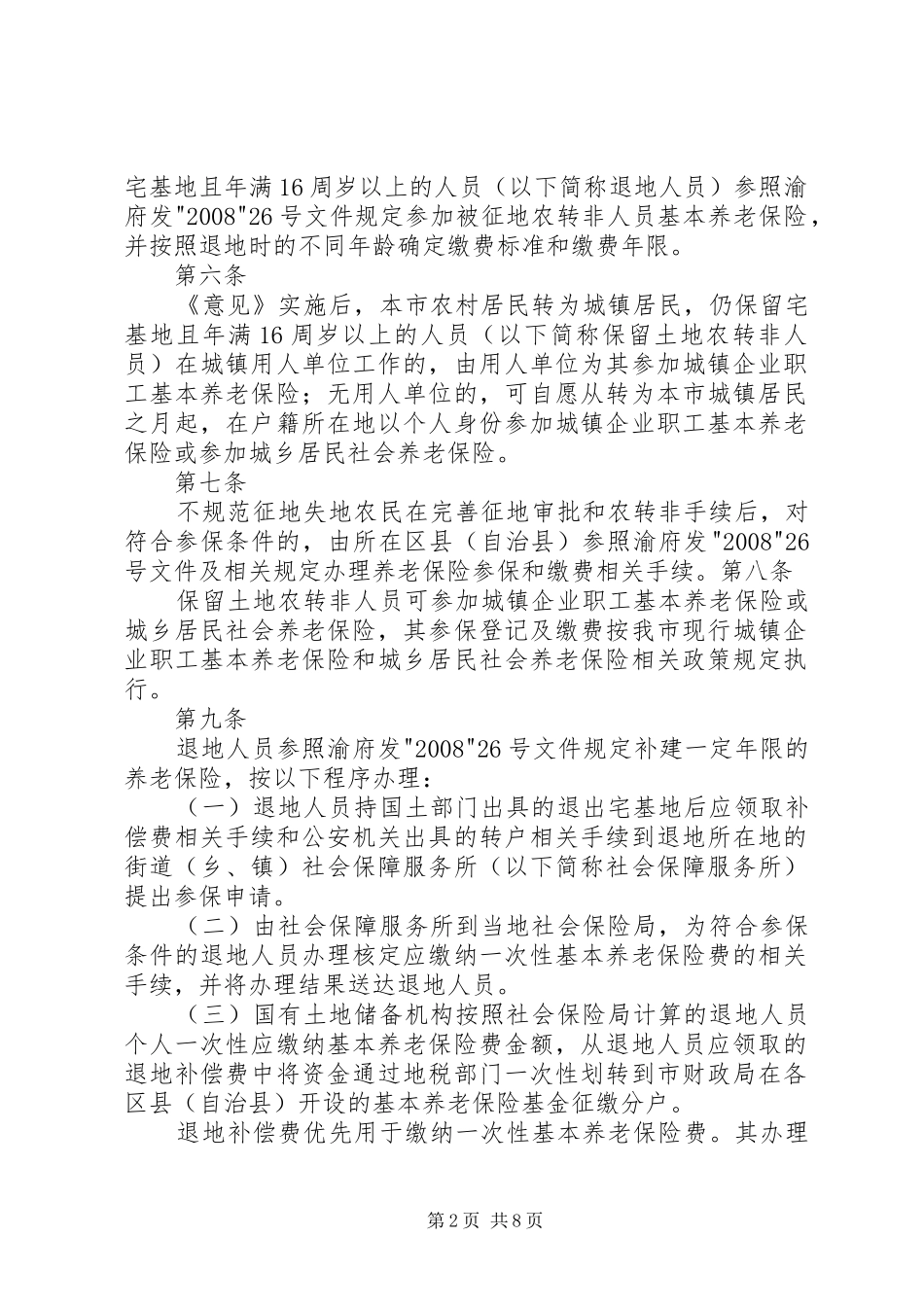 市统筹城乡户籍规章制度改革农村居民转户实施办法(试行)_第2页