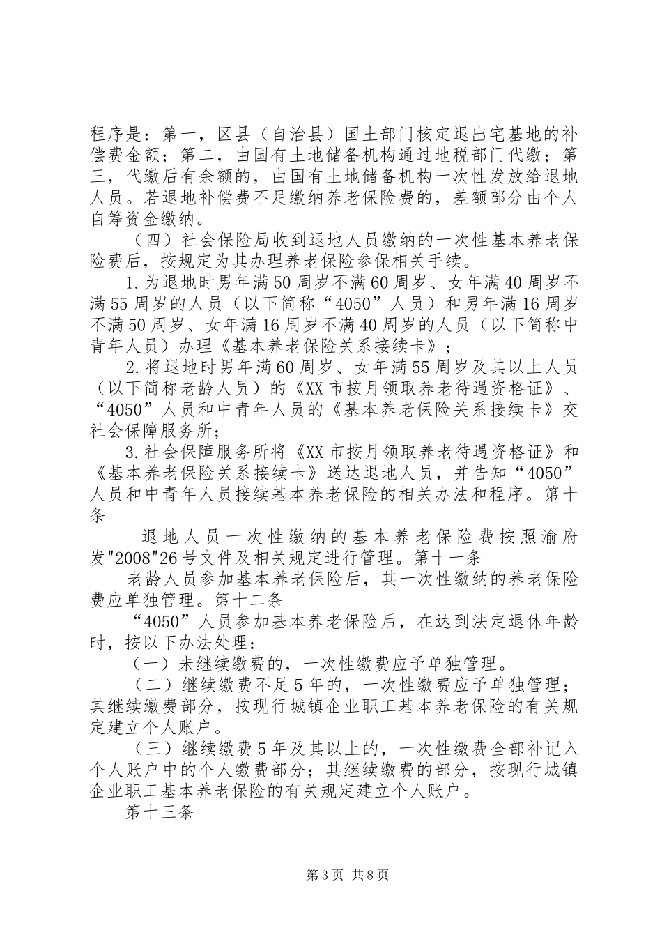 市统筹城乡户籍规章制度改革农村居民转户实施办法(试行)_第3页
