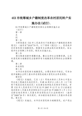 市统筹城乡户籍规章制度改革农村居民转户实施办法(试行)