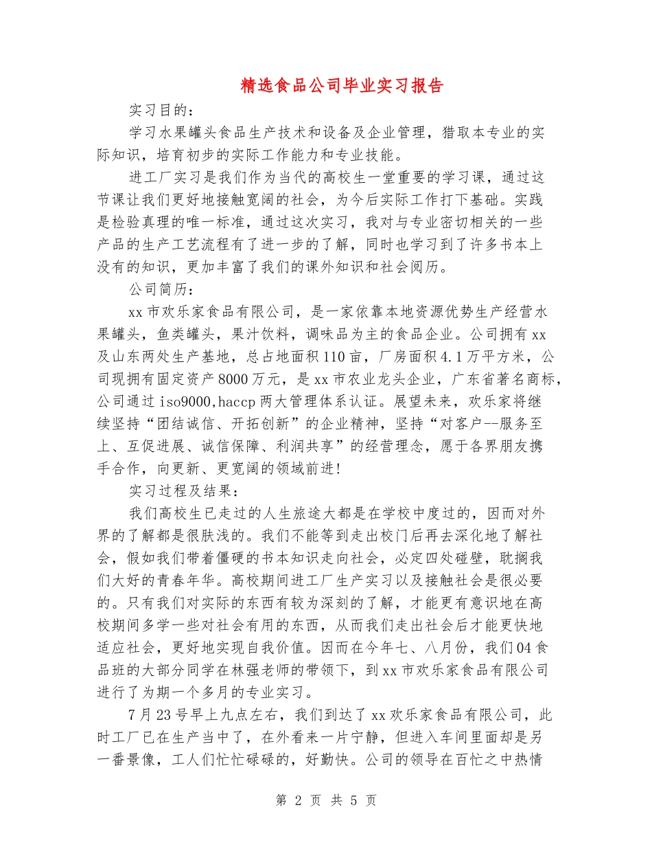 精选食品公司毕业实习报告-_第2页