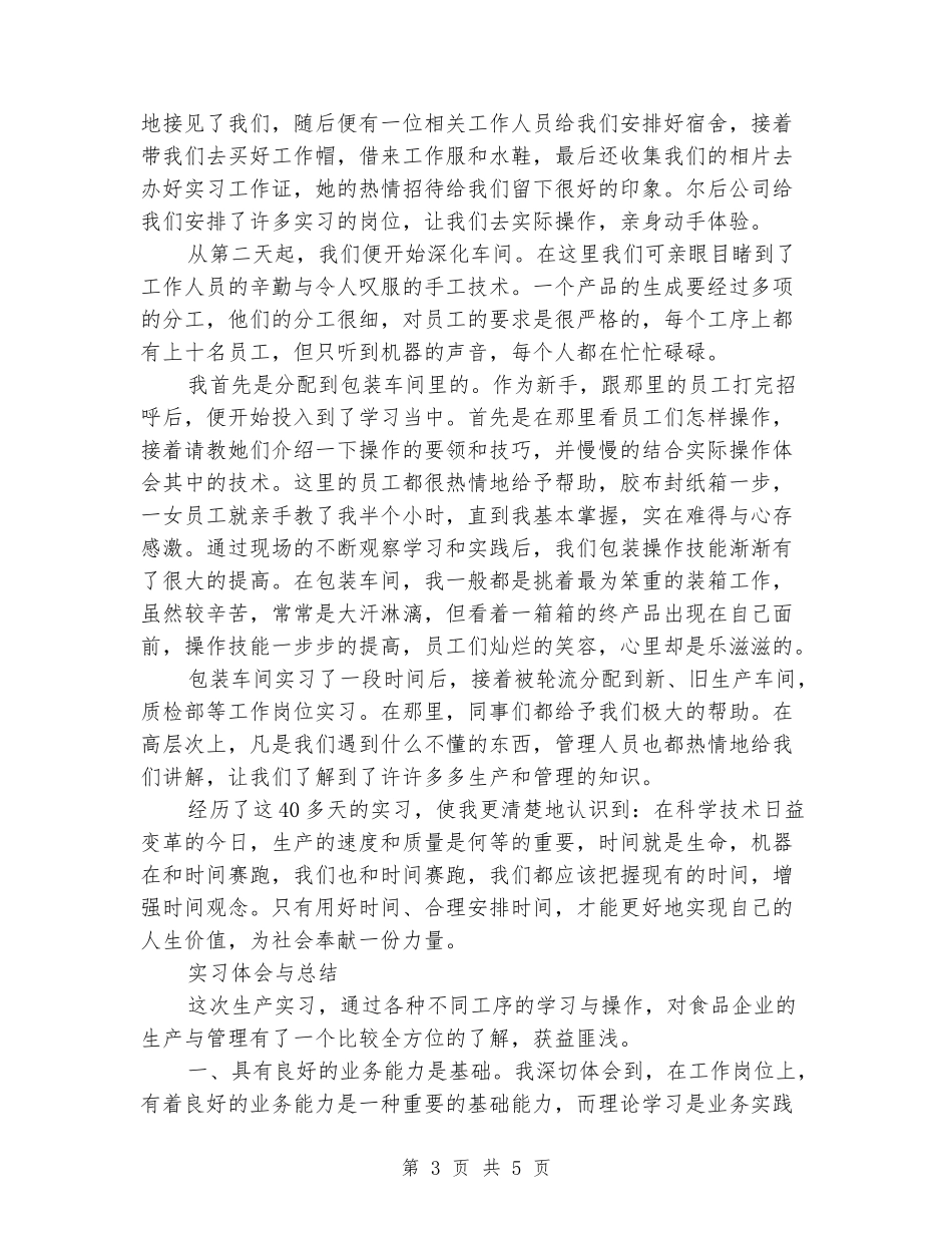精选食品公司毕业实习报告-_第3页