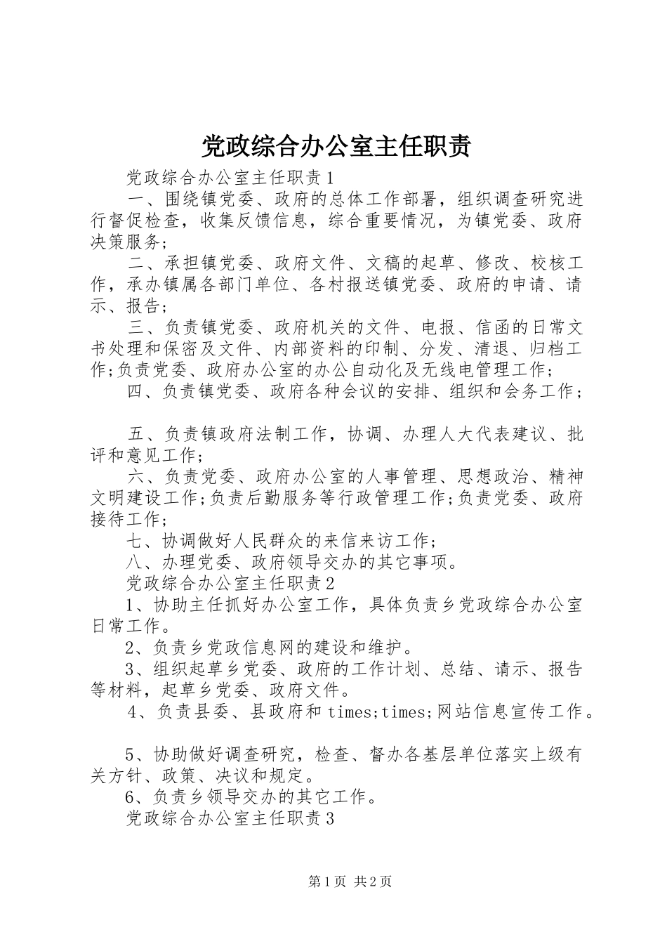 党政综合办公室主任职责要求_第1页