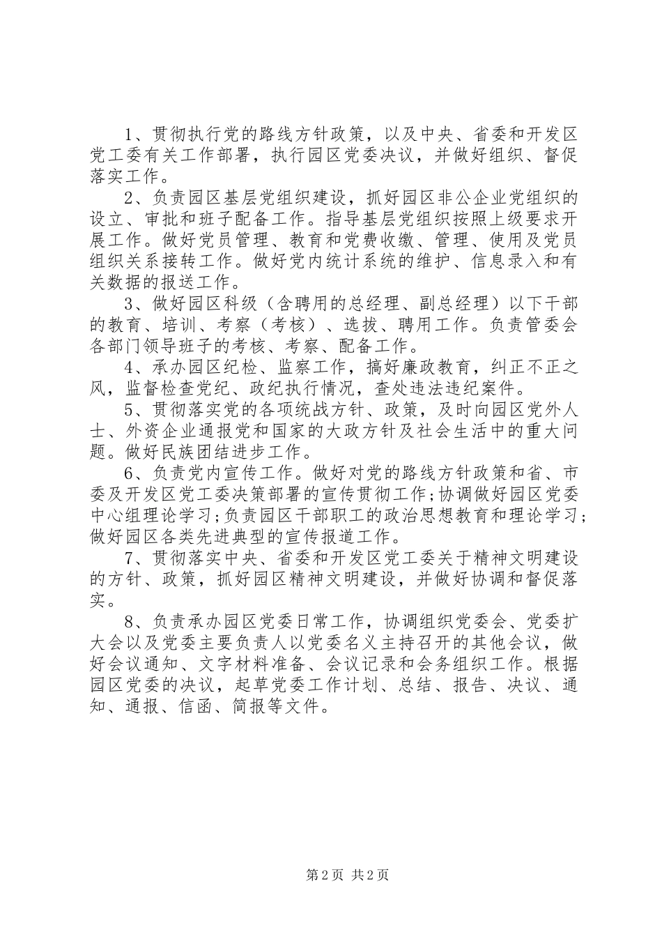 党政综合办公室主任职责要求_第2页