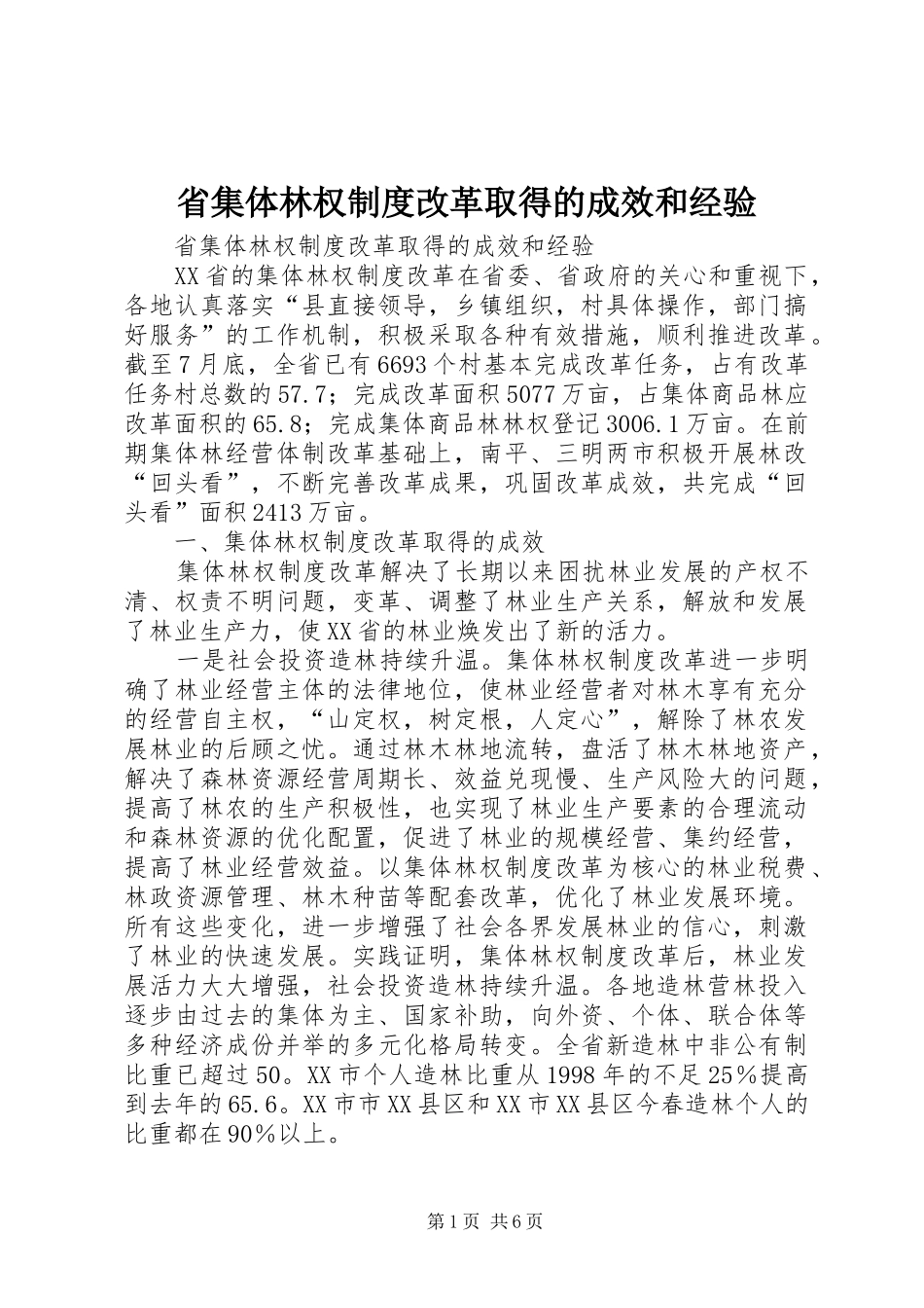 省集体林权规章制度改革取得的成效和经验 _第1页
