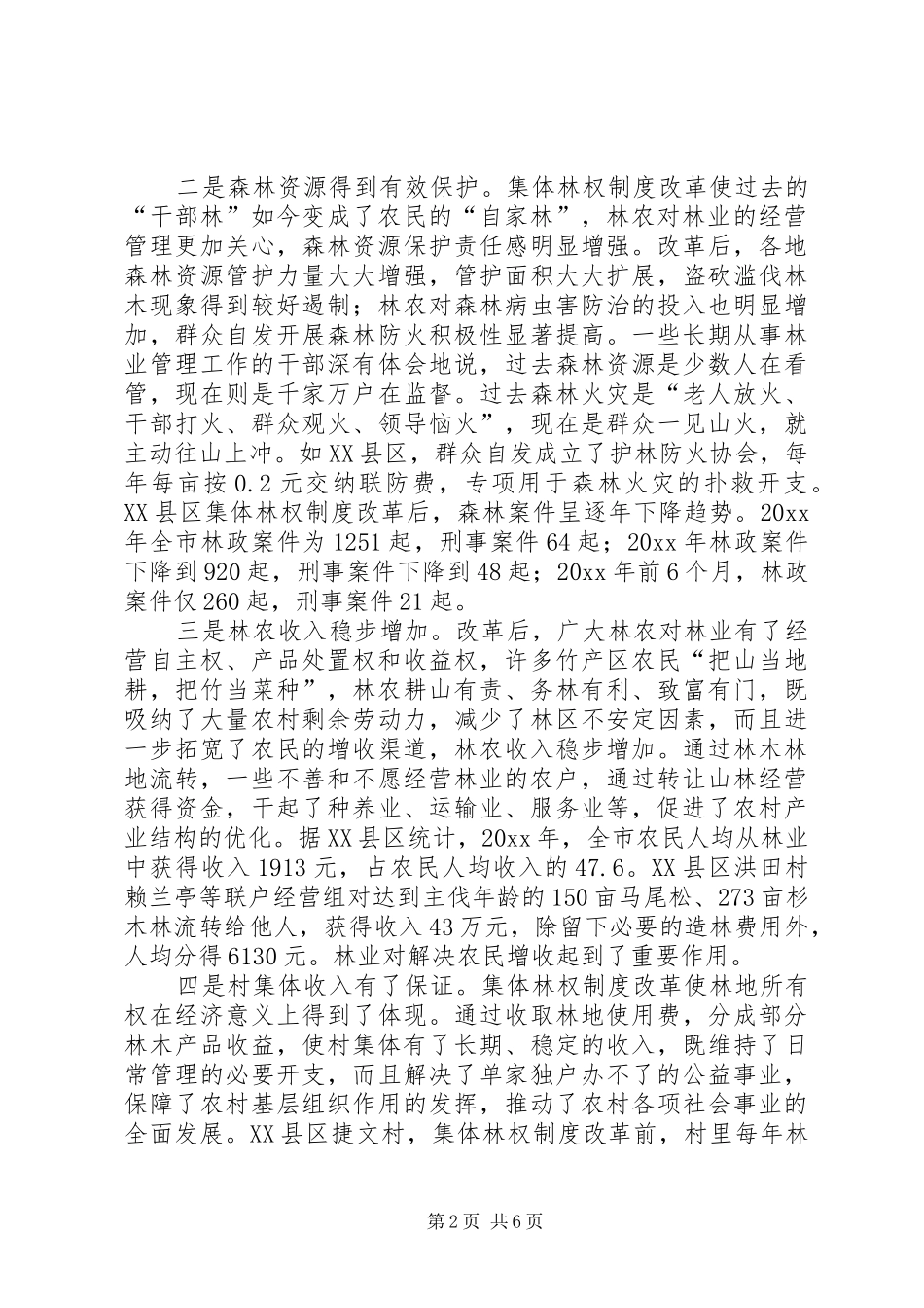 省集体林权规章制度改革取得的成效和经验 _第2页