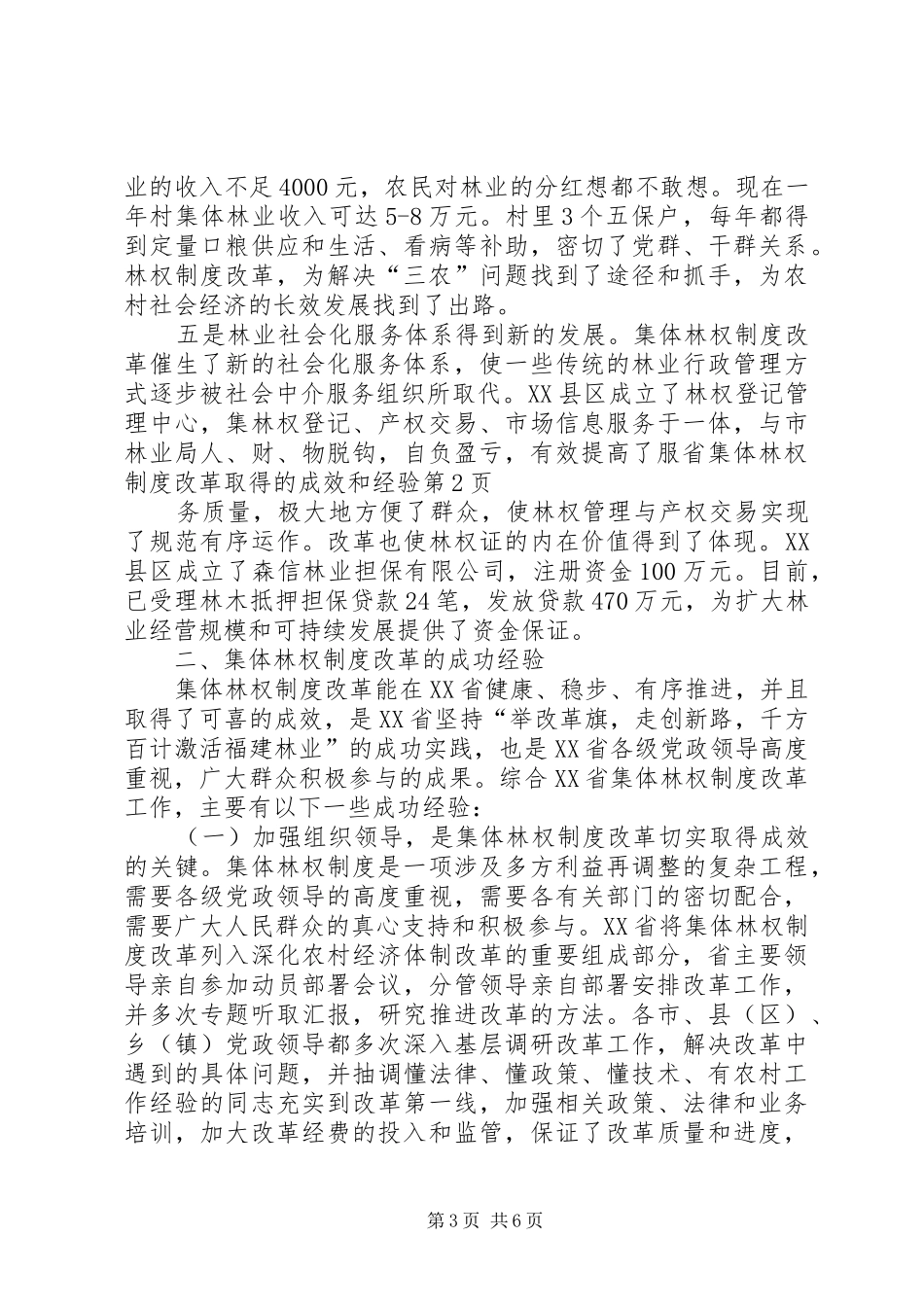 省集体林权规章制度改革取得的成效和经验 _第3页