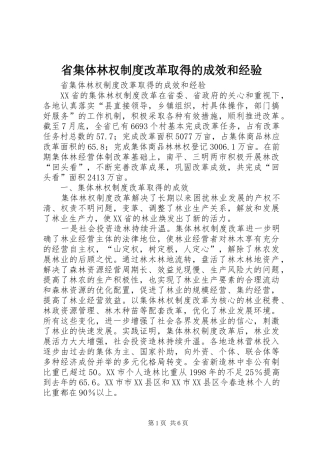省集体林权规章制度改革取得的成效和经验 