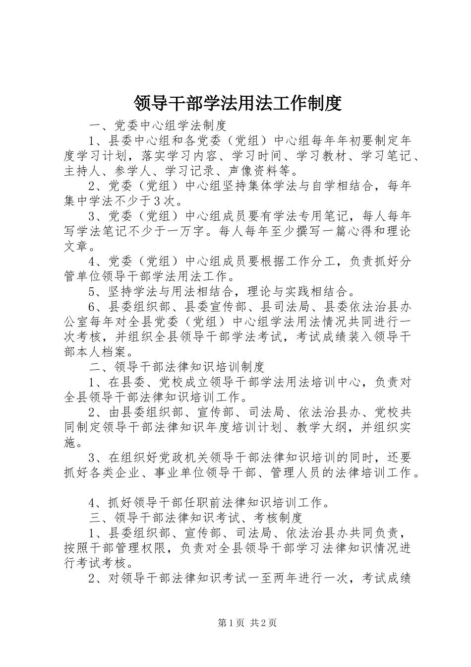 领导干部学法用法工作规章制度 _第1页