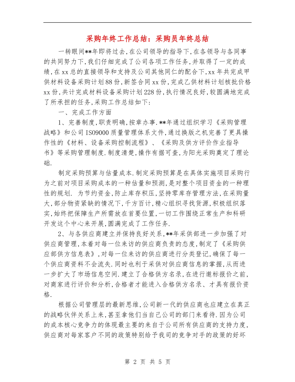 采购年终工作总结：采购员年终总结_第2页