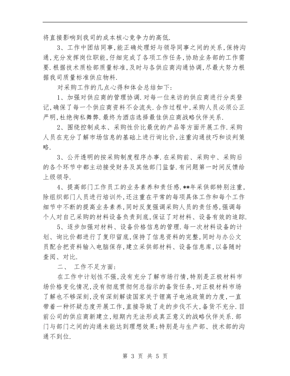 采购年终工作总结：采购员年终总结_第3页
