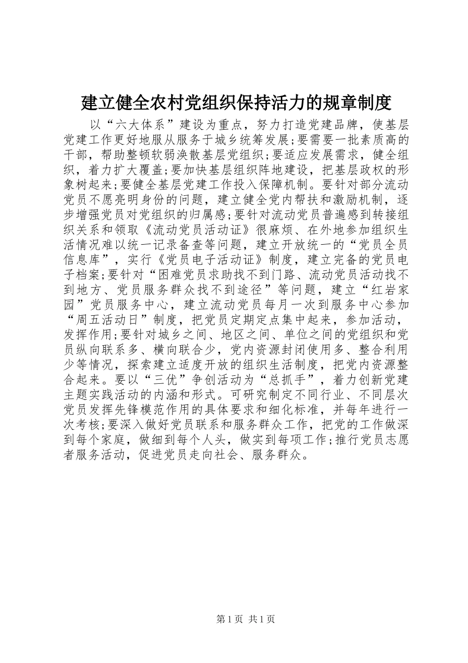 建立健全农村党组织保持活力的规章规章制度_第1页