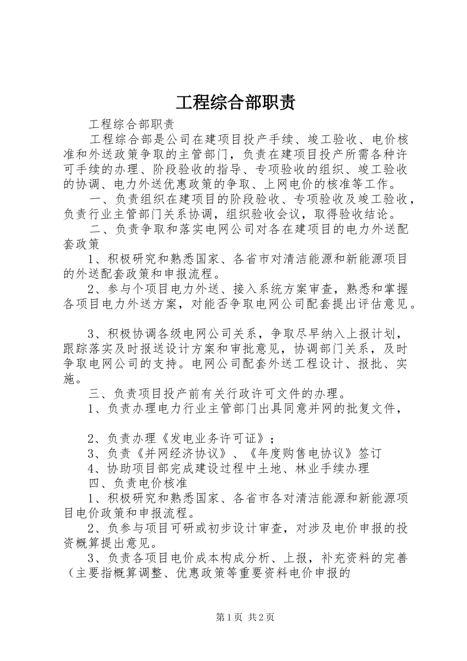 工程综合部职责要求 _第1页