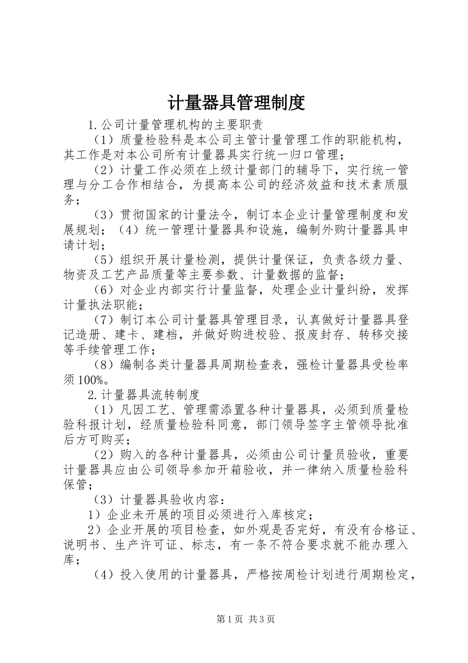 计量器具管理规章制度_第1页
