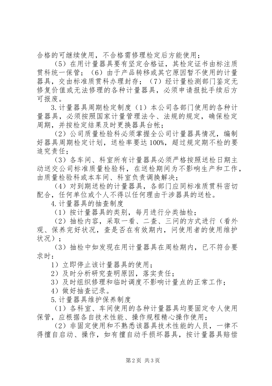 计量器具管理规章制度_第2页