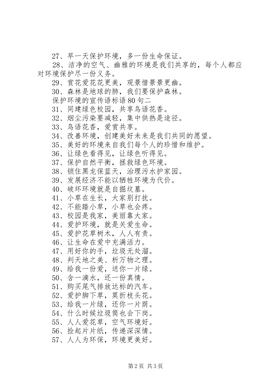 保护环境的宣传语标语集锦80句_第2页