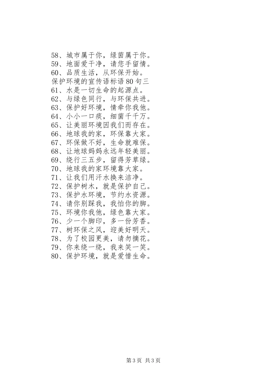 保护环境的宣传语标语集锦80句_第3页