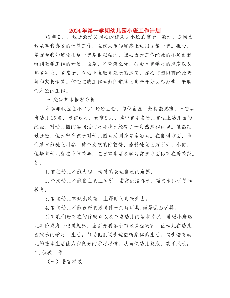 2024年秋新学期幼儿园家长寄语与2024年第一学期幼儿园小班工作计划汇编_第3页