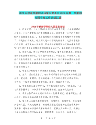 2024年秋新学期幼儿园家长寄语与2024年第一学期幼儿园小班工作计划汇编