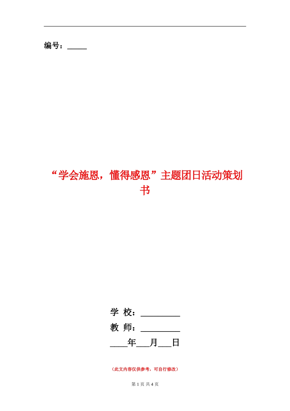“学会施恩-懂得感恩”主题团日活动策划书_第1页