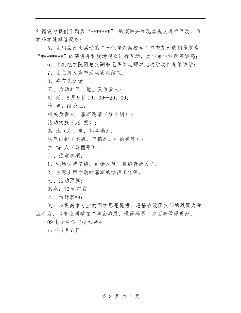 “学会施恩-懂得感恩”主题团日活动策划书_第3页