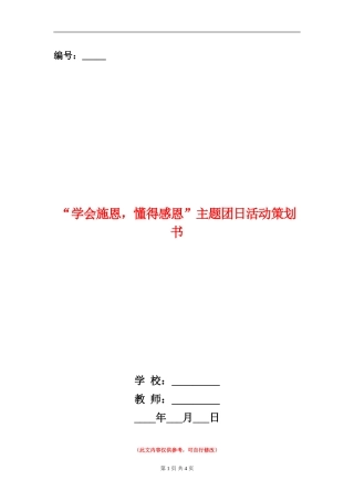 “学会施恩-懂得感恩”主题团日活动策划书