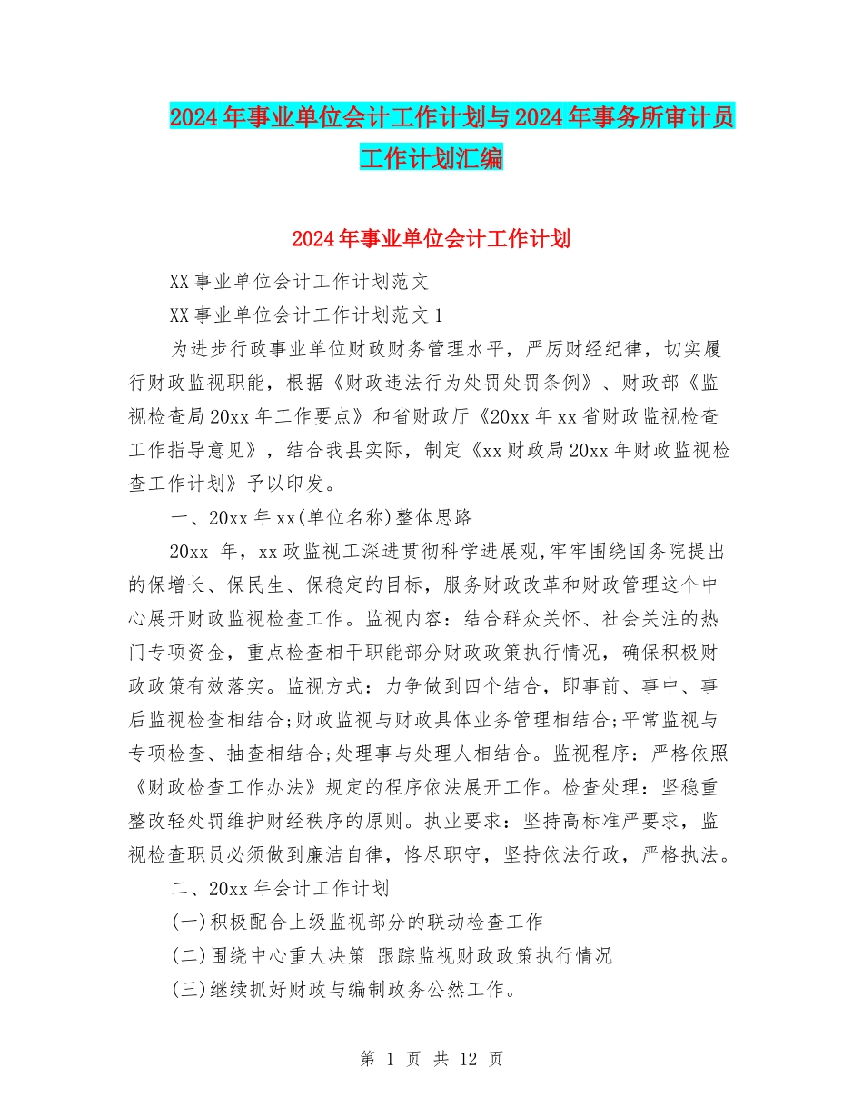 2024年事业单位会计工作计划与2024年事务所审计员工作计划汇编_第1页