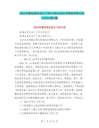 2024年事业单位会计工作计划与2024年事务所审计员工作计划汇编