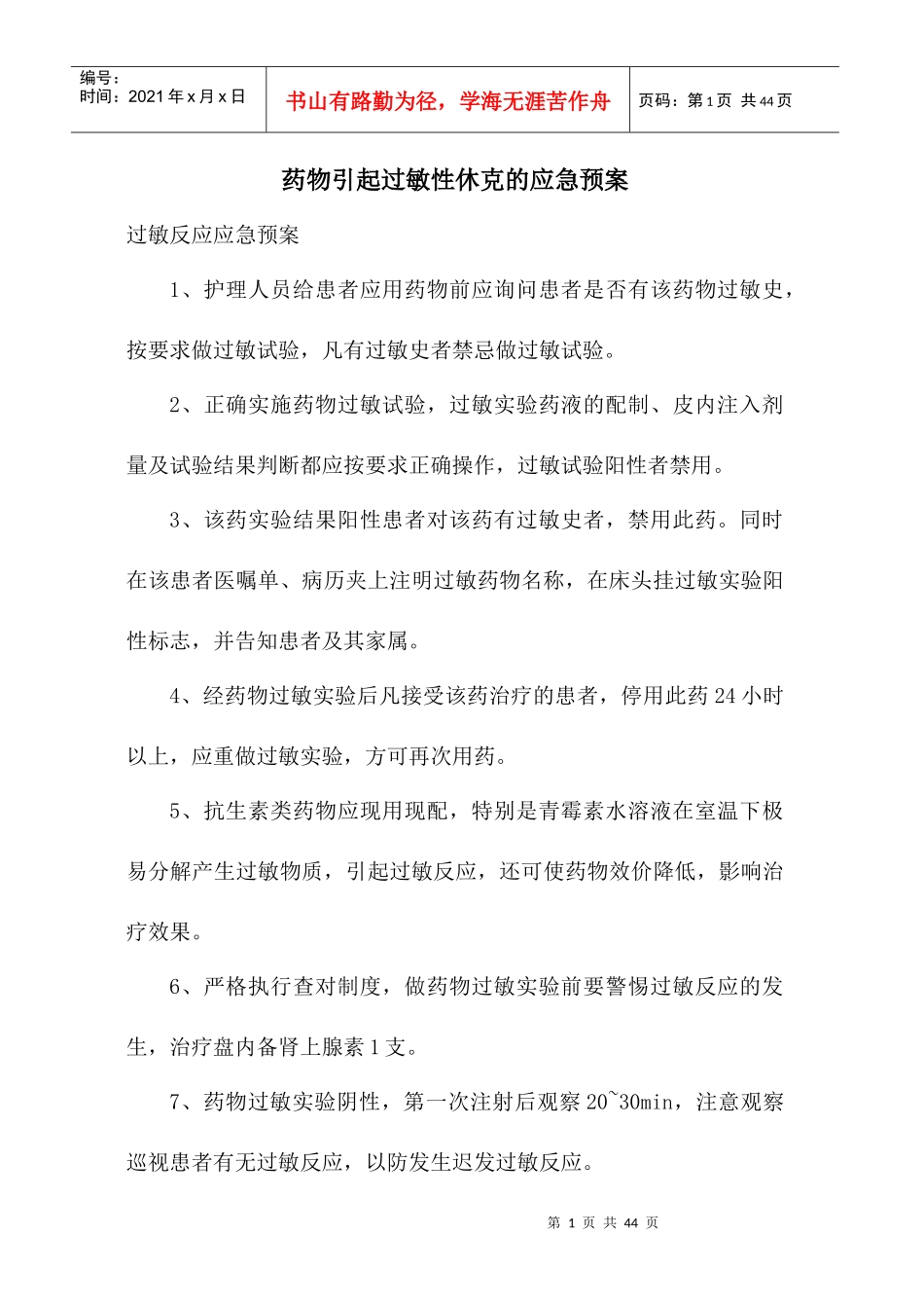 药物引起过敏性休克的应急预案_第1页