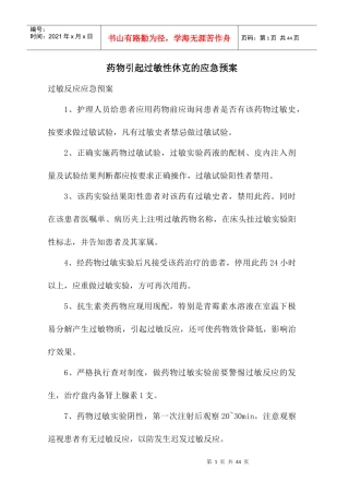 药物引起过敏性休克的应急预案