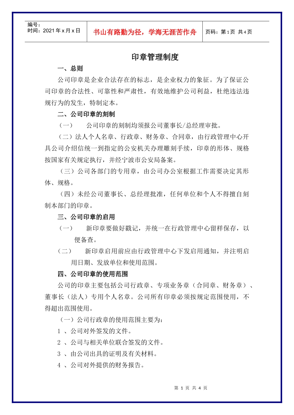 蓝孚公司公章使用管理规定_第1页