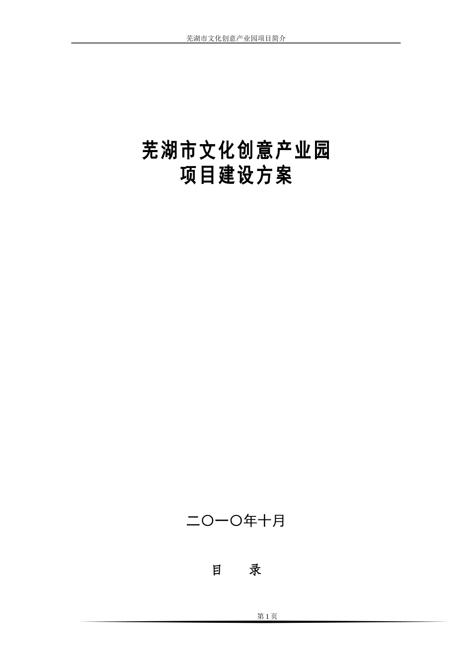 芜湖市文化创意产业园项目建设方案117_第1页