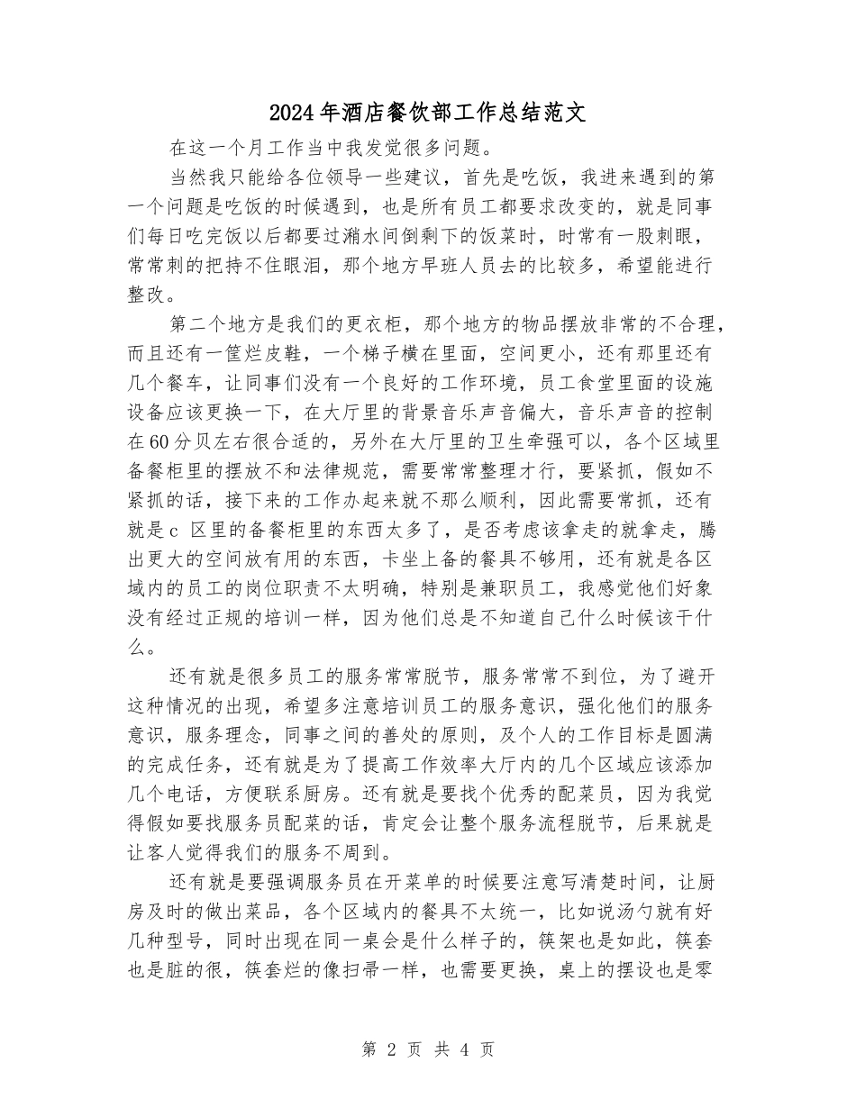 2024年酒店餐饮部工作总结范文_第2页