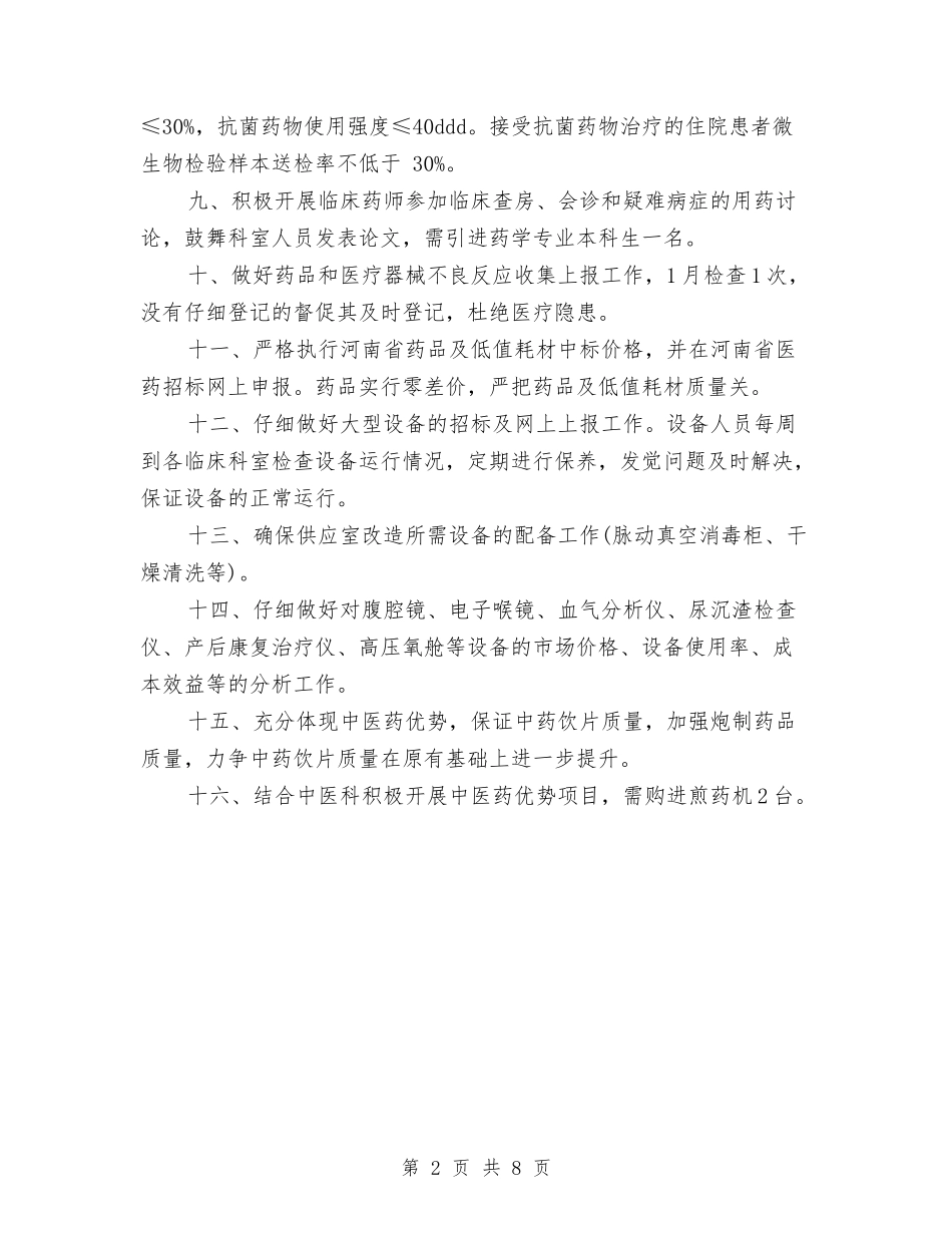2024年医院药械科工作计划范文与2024年医院营销工作计划汇编_第2页