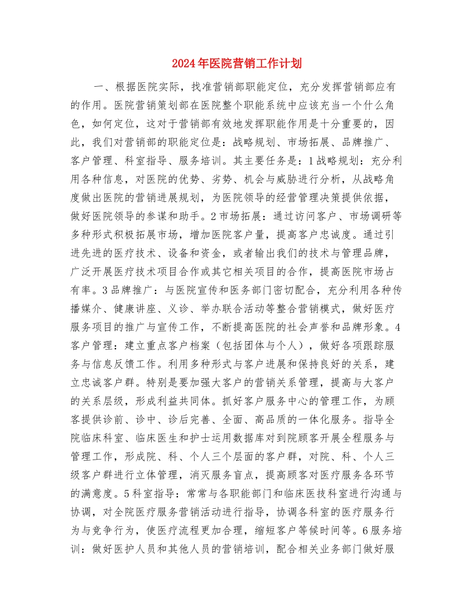 2024年医院药械科工作计划范文与2024年医院营销工作计划汇编_第3页