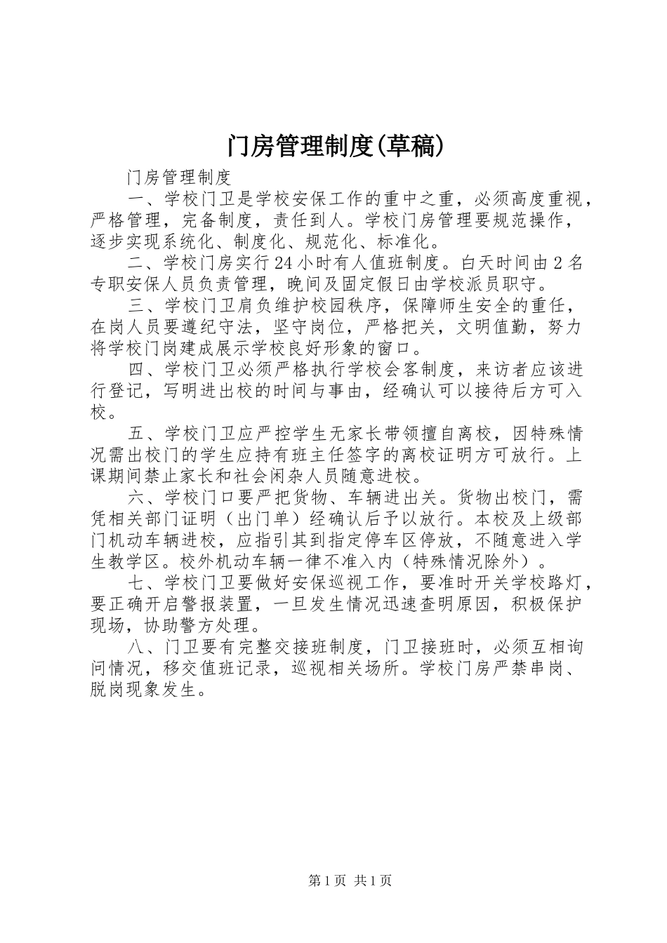 门房管理规章制度(草稿) _第1页
