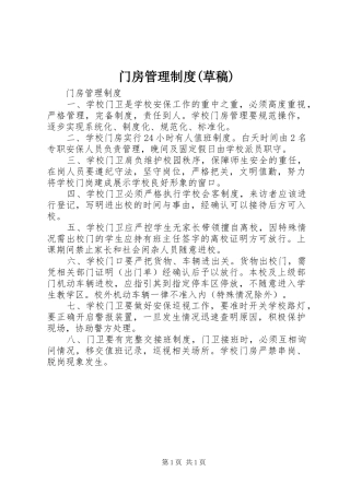 门房管理规章制度(草稿) 