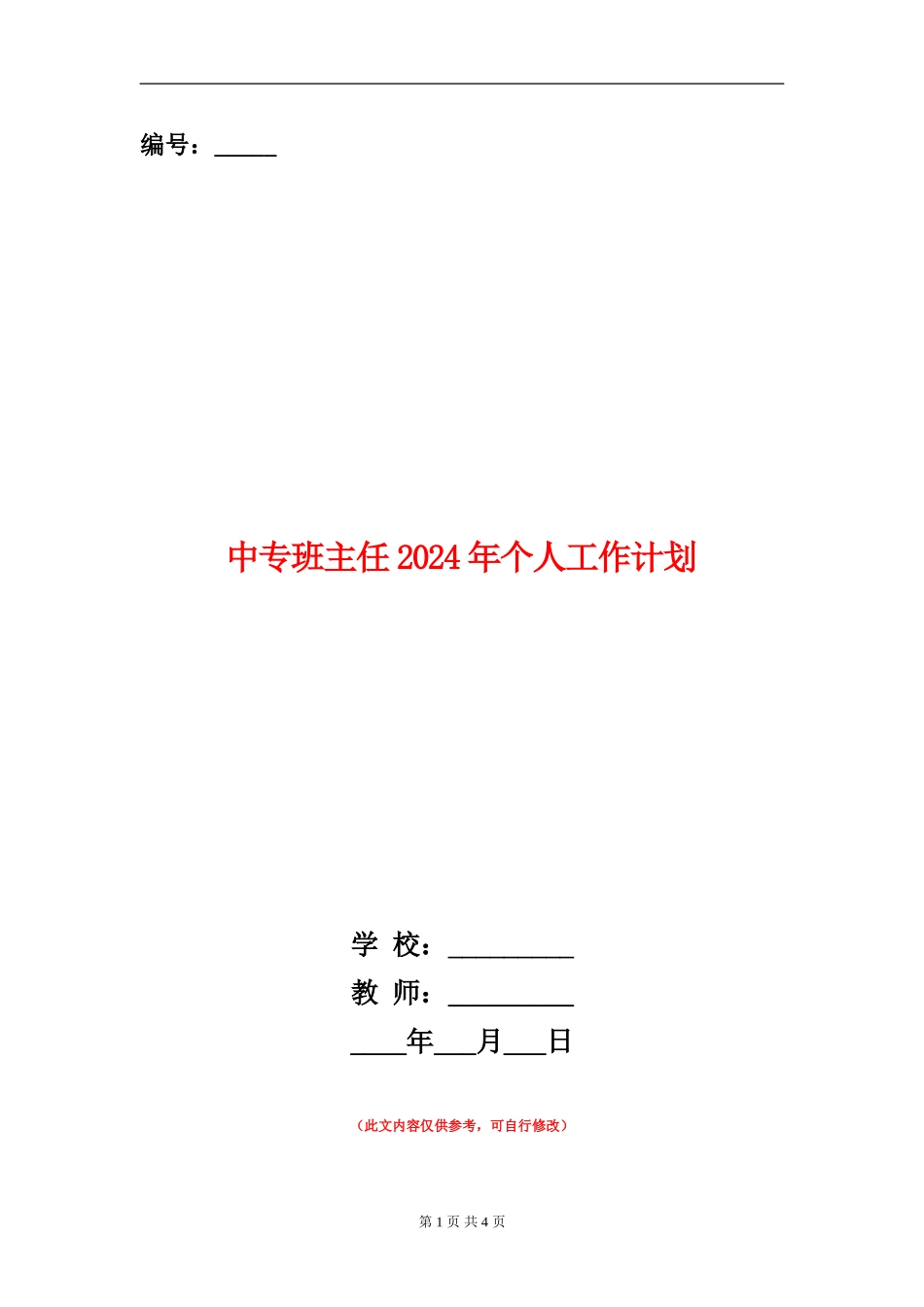 中专班主任2024年个人工作计划_第1页