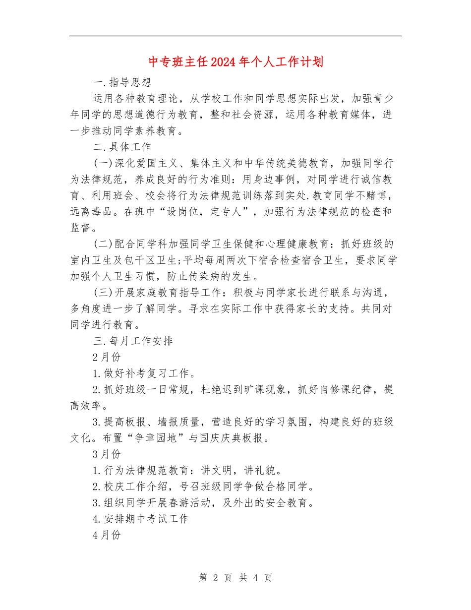 中专班主任2024年个人工作计划_第2页