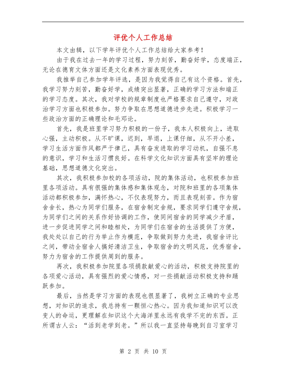 评优个人工作总结_第2页