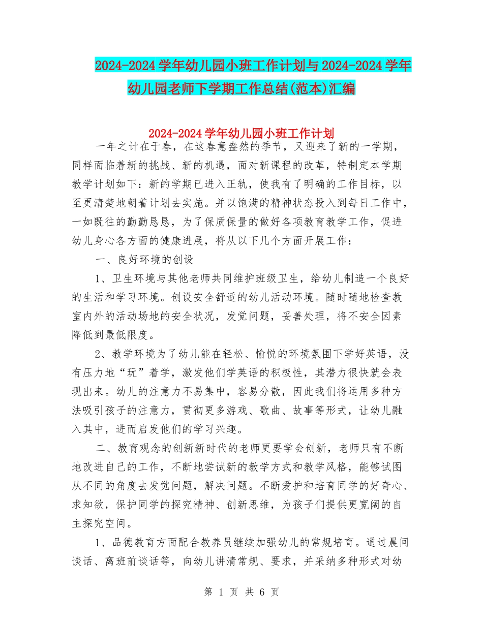 2024-2024学年幼儿园小班工作计划与2024-2024学年幼儿园教师下学期工作总结(范本)汇编_第1页