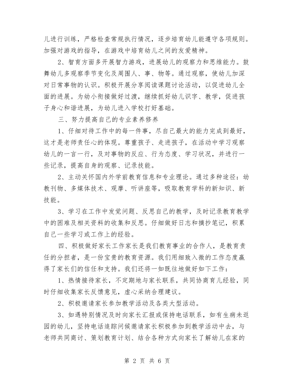 2024-2024学年幼儿园小班工作计划与2024-2024学年幼儿园教师下学期工作总结(范本)汇编_第2页