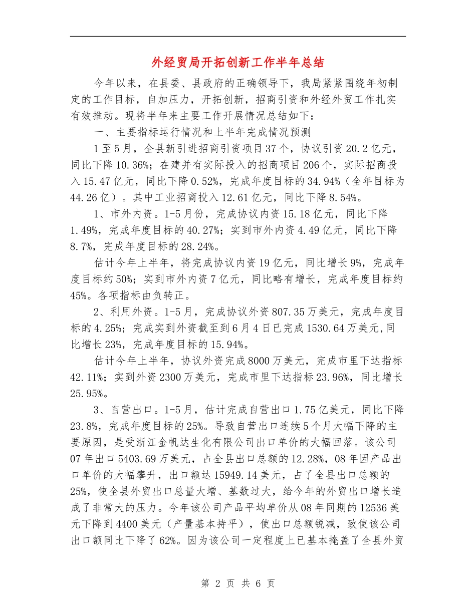 外经贸局开拓创新工作半年总结_第2页