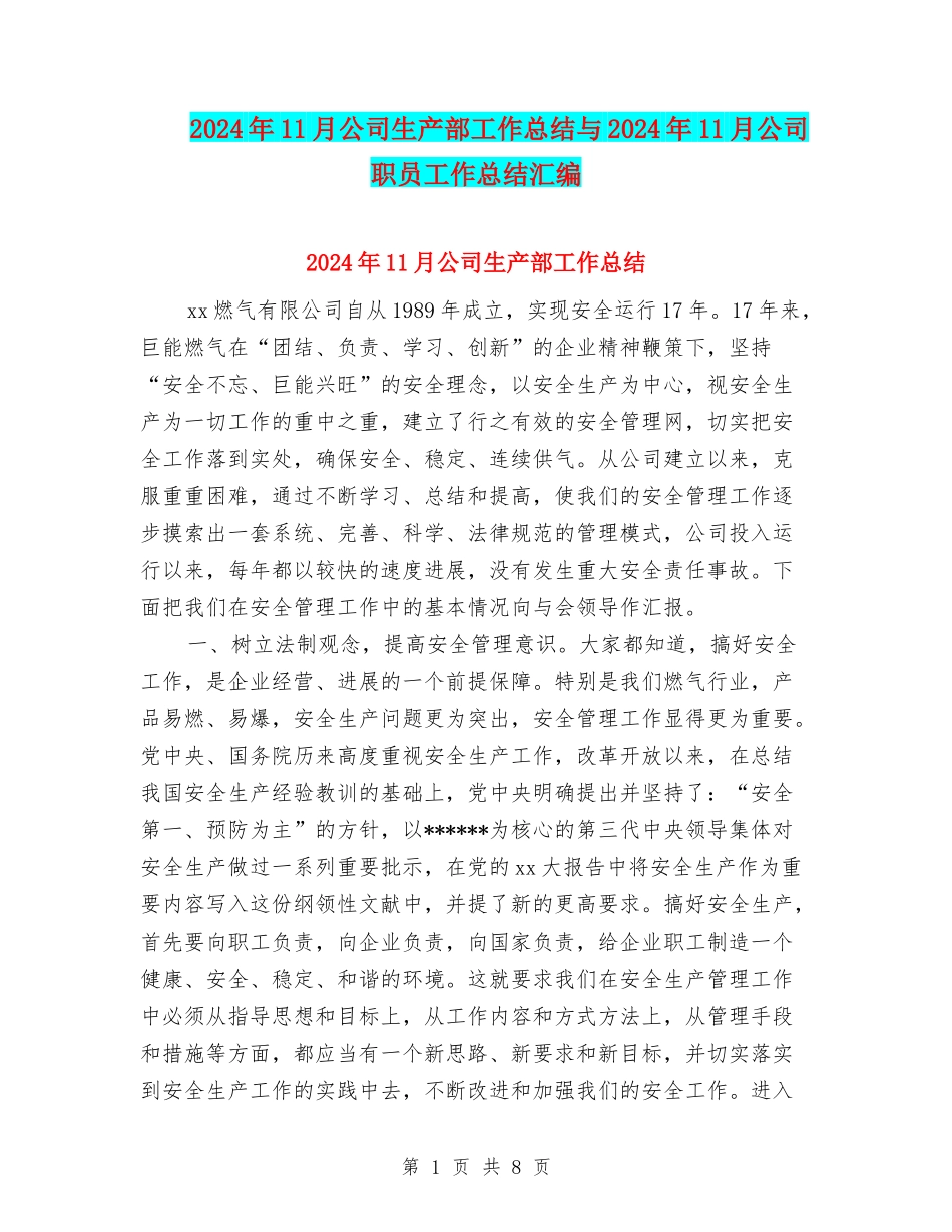 2024年11月公司生产部工作总结与2024年11月公司职员工作总结汇编_第1页