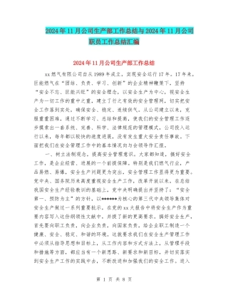 2024年11月公司生产部工作总结与2024年11月公司职员工作总结汇编
